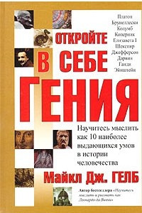 Книга Откройте в себе гения