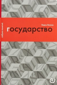 Книга Государство, или Цена порядка