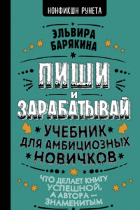 Книга Пиши и зарабатывай. Учебник для амбициозных новичков