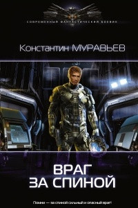 Книга Враг за спиной