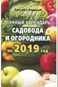 Книга Лунный календарь садовода и огородника на 2019 год