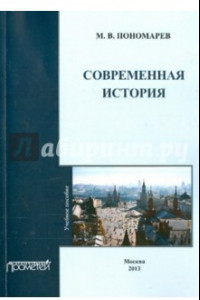 Книга Современная история. Учебное пособие