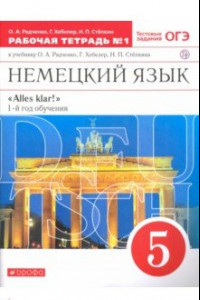 Книга Немецкий язык. 1-й год обучения. 5 класс. Рабочая тетрадь №1 к учебнику О. А. Радченко