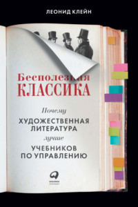 Книга Бесполезная классика. Почему художественная литература лучше учебников по управлению