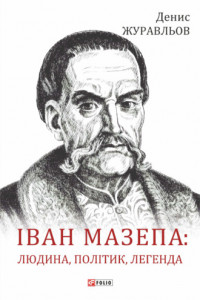 Книга Іван Мазепа – людина, політик, легенда