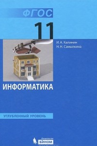 Книга Информатика. 11 класс.  Углубленный уровень