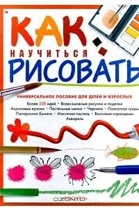 Книга Как научиться рисовать