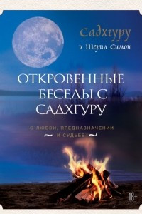 Книга Откровенные беседы с Садхгуру. О любви, предназначении и судьбе