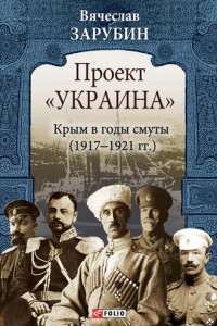 Книга Проект ?Украина?. Крым в годы смуты (1917?1921 гг.)