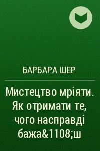 Книга Мистецтво мріяти. Як отримати те, чого насправді бажаєш