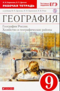 Книга География России. Хозяйство и геогр. районы. 9 класс. Рабочая тетрадь к учебнику В.П. Дронова. ФГОС