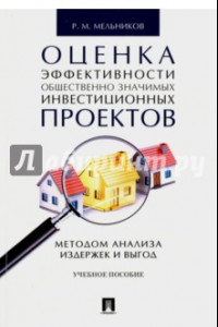 Книга Оценка эффективности общественно значимых инвестиционных проектов методом анализа издержек и выгод