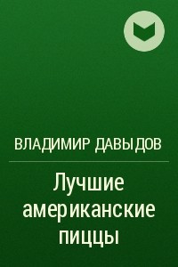 Книга Лучшие американские пиццы