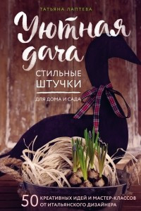 Книга Уютная дача. Стильные штучки для дома и сада