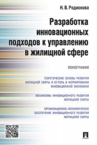 Книга Разработка инновационных подходов к управлению в жилищной сфере. Монография