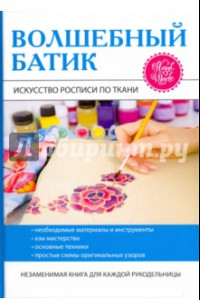 Книга Волшебный батик. Искусство росписи по ткани