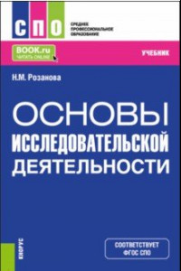 Книга Основы исследовательской деятельности. Учебник для СПО