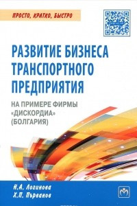 Книга Развитие бизнеса транспортного предприятия на примере фирмы 