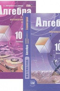 Книга Математика. Алгебра и начала математического анализа, геометрия. 10-11 классы. Алгебра и начала математического анализа. Базовый уровень. В 2 частях. Часть 1. Учебник. Часть 2. Задачник