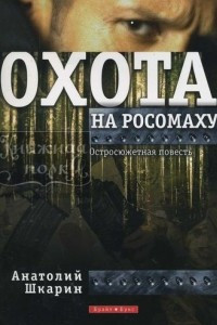 Книга Охота на росомаху