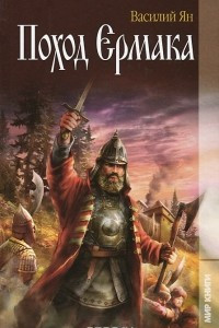 Книга Поход Ермака