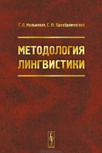 Книга Методология лингвистики. Учебное пособие