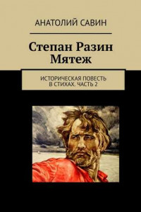 Книга Степан Разин. Мятеж. Историческая повесть в стихах. Часть 2