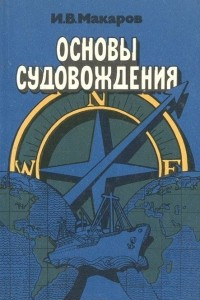 Книга Основы судовождения