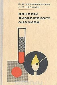 Книга Основы химического анализа