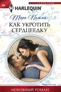 Книга Как укротить сердцеедку