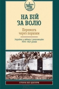 Книга На бій за волю. Перемога через поразки