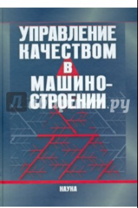 Книга Управление качеством в машиностроении