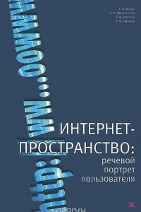 Книга Интернет-пространство. Речевой портрет пользователя