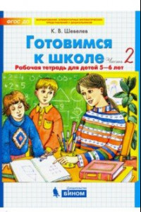 Книга Готовимся к школе. Рабочая тетрадь для детей 5-6 лет. В 2-х частях. Часть 2. ФГОС ДО