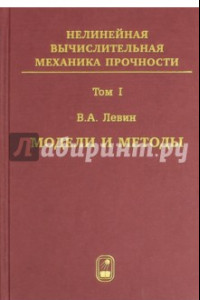 Книга Нелинейная вычислительн. механика прочности. Том 1. Модели и методы. Образование и развитие дефектов