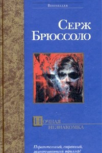 Книга Ночная незнакомка