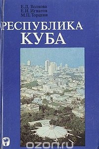 Книга Республика Куба