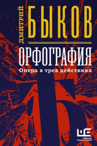 Книга Орфография. Опера в трех действиях