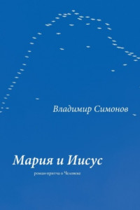 Книга Мария и Иисус. Роман-притча о Человеке