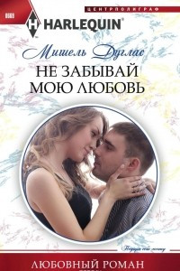 Книга Не забывай мою любовь