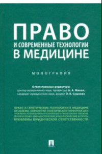 Книга Право и современные технологии в медицине