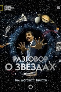 Книга Разговор о звездах