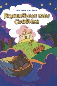 Книга Волшебные сны Совенка