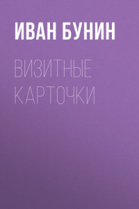 Книга Визитные карточки