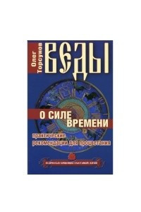 Книга Веды о силе времени