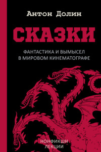 Книга Сказки. Фантастика и вымысел в мировом кинематографе