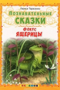 Книга Фокус ящерицы