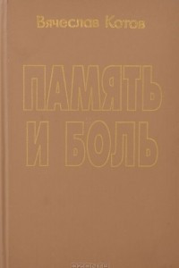 Книга Память и боль. Невостребованные откровения офицера Генерального штаба