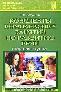 Книга Конспекты комплексных занятий по развитию речи. Старшая группа