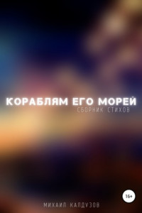 Книга Кораблям его морей. Сборник стихов